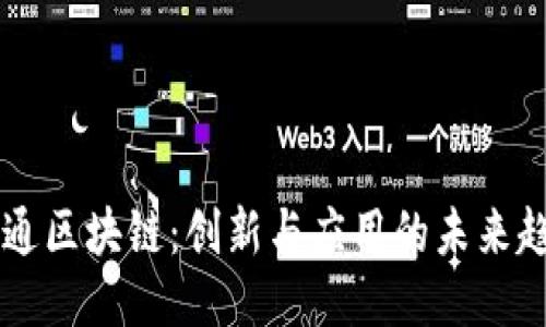 币通区块链：创新与应用的未来趋势