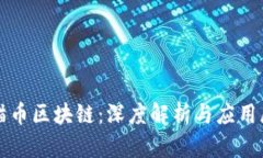 威猫币区块链：深度解析与应用展望