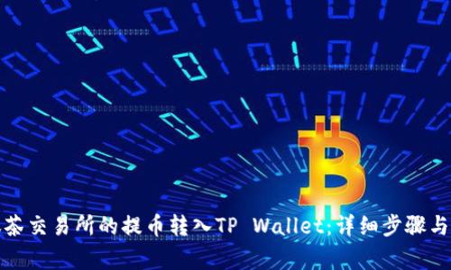 如何将抹茶交易所的提币转入TP Wallet：详细步骤与注意事项