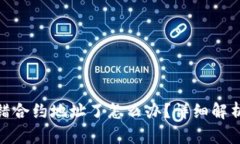 tpwallet转错合约地址了怎么办？详细解析与补救措