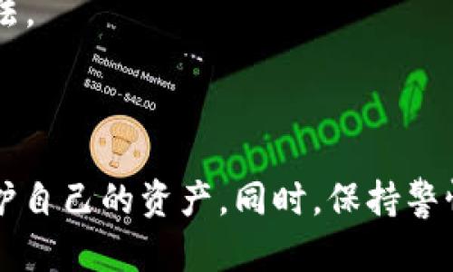   如何在TPWallet中取消恶意授权？详细步骤与技巧解析 / 
 guanjianci TPWallet, 恶意授权, 如何取消, 钱包安全 /guanjianci 

在现代数字时代，数字资产的管理变得尤为重要。随着对加密货币和区块链技术的日益关注，TPWallet作为一个便捷的数字资产钱包工具，受到了许多用户的喜爱。然而，在使用TPWallet的过程中，一些用户可能会面临恶意授权的问题。恶意授权不仅可能导致资产损失，也可能影响用户的使用体验，因此了解如何有效地取消恶意授权显得尤为重要。

### 一、什么是恶意授权？

恶意授权可以简单理解为您在使用某些数字服务或应用时，不慎授权第三方应用或服务访问您的信息或资产。这种授权有时是基于用户的一时疏忽，例如，在安装一个未经验证的应用时，您可能会不自觉地批准其访问您的钱包。 

这些恶意应用可能会窃取您的私钥、密码或者其他敏感信息，从而导致您钱包中的资产被盗。因此，及时识别并取消这些恶意授权，对保障您数字资产的安全至关重要。

### 二、TPWallet中的授权机制

TPWallet采用了一种安全机制，通过这一机制，用户可以授权第三方应用程序对其资产进行部分操作，例如转账、查看余额等。在您第一次安装或链接某个应用时，TPWallet会提示您进行授权。通常情况下，您可以选择授予权限的范围，这意味着您可以控制哪些操作是被允许的。

然而，如果您不再希望某个应用有这些权限，或者您认为该应用可能存在安全隐患，您就需要学会如何取消这些授权。在TPWallet中，取消授权的步骤非常简单，用户只需按以下步骤操作。

### 三、如何在TPWallet中取消恶意授权？

#### 1. 打开TPWallet

首先，您需要打开TPWallet应用程序。确保您使用的是最新版的TPWallet，以便获得所有最新的安全功能和用户界面改进。

#### 2. 访问设置

在TPWallet的主界面，找到“设置”选项。通常，这个选项在应用底部的导航栏或者侧边菜单中。点击“设置”按钮进入设置页面。

#### 3. 授权管理

在设置页面，寻找“授权管理”或者“应用授权”选项。点击进入后，您会看到一个列表，列出所有已授权的应用及其权限信息。

#### 4. 查看应用权限

浏览应用列表，找到您想要取消授权的应用。每个应用旁边都会显示其被授权的具体权限，如查看余额、进行转账等。您可以根据权限的描述来判断是否存在恶意应用。

#### 5. 取消授权

找到您认为是恶意的授权应用后，点击该应用旁边的“取消授权”或“撤销访问”按钮。系统会弹出确认框，提醒您一旦取消授权，该应用将不再有权访问您的钱包。

确认取消后，该应用便会被移除出您的授权列表，您的钱包将被保护得更加安全。

### 四、如何识别恶意应用？

识别恶意应用是防止恶意授权的重要一环。以下是一些有效的识别方法：

#### 1. 检查应用来源

在安装任何新应用之前，请确保它们来源可靠。建议只通过官方渠道或知名的应用商店下载应用。对于不明来源的应用，您要有足够的警惕。

#### 2. 阅读用户评价

查看应用的用户评论和评分可以帮助您判断该应用的安全性。一款应用如果有大量负面反馈，特别是有关安全问题的评论，您应当慎重考虑是否将其授权。

#### 3. 观察应用需要的权限

使用某些类型的应用时，您可能会注意到其请求的权限数量非常庞大。这并不一定是恶意的，但如果应用请求的权限与其功能不匹配，例如一个简单的查看余额应用却请求对钱包进行转账的权限，这可能是一个警示信号。

### 五、如何增强TPWallet的安全性？

在使用TPWallet进行数字资产管理时，除了定期取消恶意授权外，还有其他几个方法可以增强您的钱包安全性：

#### 1. 启用双重身份验证

双重身份验证（2FA）是一种额外的安全层，可以有效防止未授权访问。您可以在TPWallet中启用此功能，一旦系统检测到非自家设备的登录请求，将要求您通过手机短信或应用生成的验证码进行确认。

#### 2. 定期更换密码

保持强大且变化频繁的密码是保护您的钱包免受攻击的最佳方式。建议您定期更换TPWallet的密码，并使用组合形式的复杂密码，包含字母、数字和符号。

#### 3. 更新应用程序

定期检查TPWallet的更新可以确保您拥有最新的安全补丁和功能。因此，保持应用程序在最新状态，提高安全性是非常重要的。

### 六、常见问题解答

#### 1. TPWallet真的安全吗？

TPWallet是一款较为安全的数字资产钱包，采用了多种安全技术，例如加密传输和私钥本地存储等。然而，任何技术都有安全隐患，用户也需做到警惕，定期检查授权以确保资产安全。

#### 2. 如何找出哪些应用已授权？

用户可以通过TPWallet的设置中的授权管理功能，查看所有已授权的应用程序及其具体权限。建议定期检查，以防止恶意授权。

#### 3. 如果我的账户被盗，应该怎么办？

如果您发现TPWallet账户被盗，首先请立即取消所有授权并更改登录密码。如果有资产已经被转移，尽早联系平台支持团队寻求帮助。

#### 4. 是否可以恢复之前的授权？

在TPWallet中，已取消的授权无法恢复。如果需要再次使用某个应用，用户需重新进行授权。

#### 5. 一台设备可以登录多个TPWallet账户吗？

是的，用户可以在同一设备上登录多个TPWallet账户。不过建议注意安全，不要频繁更换账号以降低潜在的安全风险。

#### 6. 强烈的密码是多少？

强密码应该至少包含12个字符，包含大小写字母、数字以及特殊符号，避免使用容易猜测的个人信息，如生日、名字等。定期更换密码也是确保账户安全的有效方法。

### 结论

在TPWallet中取消恶意授权是确保您的数字资产安全的重要步骤。通过了解恶意授权的概念、TPWallet的授权机制以及如何有效取消授权，用户可以更好地保护自己的资产。同时，保持警惕、定期检查授权、增强钱包的安全性都是用户不可忽视的责任。希望本文能够帮助您更好地使用TPWallet，享受安全的数字资产管理体验。