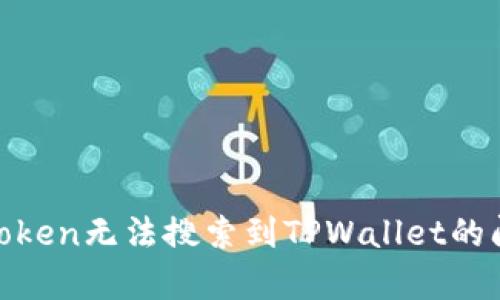 如何解决MyToken无法搜索到TPWallet的问题：全面指南