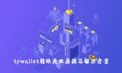 tpwallet转账失败原因及解决方案