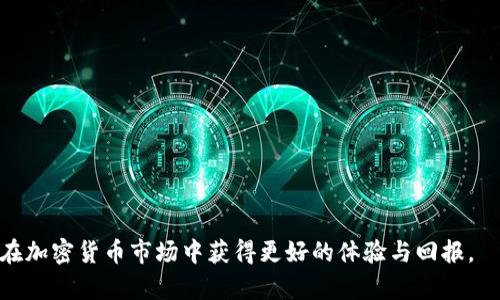   买区块链币便宜的最佳平台：全面解析与推荐 / 

 guanjianci 区块链币, 买币平台, 加密货币交易, 价格比较 /guanjianci 

引言
在当今数字经济蓬勃发展的时代，区块链币（通常称为加密货币）作为一种新兴资产类型，正在吸引越来越多的投资者关注和参与。随着市场上各种不同的加密货币交易平台推出，投资者面临的一个重要问题便是：哪个平台的区块链币购买价格更便宜？在这篇文章中，我们将全面探讨各种平台的优缺点，并为读者提供一些实用的建议和选择依据。

什么是区块链币？
区块链币是基于区块链技术的数字货币，它通过加密算法确保交易的安全性和完整性。最著名的区块链币是比特币（Bitcoin），但随着技术的发展，市场上涌现了众多其他币种，如以太坊（Ethereum）、瑞波币（Ripple）等。这些数字货币不仅用作支付手段，同时也作为投资资产，吸引了大量用户和投资者。

买区块链币的常见平台类型
在选择购买区块链币的平台时，我们通常会遇到几种不同类型的平台。了解每种平台的特点将有助于我们做出更明智的选择。

h41. 中心化交易所/h4
中心化交易所（CEX）是最为常见的加密货币交易平台，如币安（Binance）、火币（Huobi）和OKEx等。这些平台通过自己的服务器处理交易，用户在账户内进行法币和数字货币之间的交易。优点包括用户友好的界面、丰富的交易对以及较高的流动性，缺点则是交易费用可能较高，同时用户资产安全性相对较低，容易受到黑客攻击。

h42. 去中心化交易所/h4
去中心化交易所（DEX）如Uniswap和SushiSwap等，允许用户在不依赖中央管理者的情况下直接进行交易。它们通常提供更高的隐私和安全性，但流动性和用户体验可能较差。费用往往取决于网络的使用情况，且可能会有较高的操作门槛。

h43. 现金交易平台/h4
这类平台如LocalBitcoins允许用户之间进行直接的现金交易，通常在地方市场中更受欢迎。尽管价格可能因区域而异，但风险相对较高，特别是在安全和信任方面。

如何比较不同平台的价格？
在选择合适的平台之前，了解如何有效比较价格是十分重要的。投资者可以通过以下几种方式来获取信息：
1. 使用价格比较网站：有许多网站专门提供各大平台的加密货币价格比较，如CoinMarketCap和CoinGecko。这些网站通常会提供实时价格以及交易量等信息，便于用户快速了解市场动态。
2. 注册多个平台进行查询：通过在几个主要的交易所注册，用户可以亲自体验不同平台的费用和手续费，进行更为准确的价格比较。
3. 关注各平台的优惠活动：有些平台会不定期推出折扣或返利活动，这可能影响实际购买价格，因此关注这些活动也很有必要。

造成价格差异的因素
多个平台之间的价格差异可能源于多种因素：
1. 交易费用：每个平台对于交易的手续费不同，有些平台可能在订单执行时收取更低的费用，从而使得其总的购买价格更具竞争力。
2. 市场供需：在特定时间段内、特定币种上的供需不平衡，会导致价格波动，某些平台受到更高的买入需求时，价格可能会随之上涨。
3. 货币流动性：流动性较低的平台可能在价格上更加昂贵，尤其在重大事件导致市场波动时，低流动性将加剧价格波动。
4. 地域限制：某些国家或地区的法律法规使得交易所不得不限制特定币种的交易，影响价格水平。

如何选择合适的购买平台？
根据自身需求选择合适的交易平台非常重要，以下是几个考虑因素：
1. 用户体验：新手用户应选择界面友好、指南清晰的平台，以便方便操作，避免因操作不当而导致的损失。
2. 安全性：安全是首要考虑，选用具有良好声誉和历史记录的平台可以降低资金风险。
3. 费率结构：仔细研究各个平台的费用结构，了解其基础费用、隐性费用以及提现费用，确保没有额外负担。
4. 客户支持：优秀的客服可以帮助用户及时解决问题，因此应选择提供良好客户支持的平台。

可能的相关问题
ul
    li区块链币和法币的区别是什么？/li
    li如何安全地存储我的区块链币？/li
    li为什么不同平台的价格会有差异？/li
    li我应该选择哪种类型的平台进行交易？/li
    li购买区块链币时需要注意哪些事项？/li
    li如何避免投资区块链币的风险？/li
/ul

区块链币和法币的区别是什么？
区块链币（加密货币）和法币（传统货币）在多个方面存在显著区别，这些区别决定了它们在使用和价值上的不同。
1. 发行方式不同：法币通常由国家或中央银行发行，受政府政策的影响。而区块链币是通过去中心化技术，根据特定算法（如比特币的挖矿机制）产生，没有中央管理机构。
2. 使用范围：法币广泛用于日常交易和商业，法律上是强制支付手段，而区块链币虽然逐渐被认可，但在许多地方仍不得不依赖法币进行转换，使用场景相对有限。
3. 价值稳定性：法币相对稳定，但在通货膨胀、政策调整、经济波动等情况下可能发生贬值。而区块链币的价格波动则极其剧烈，常常受到市场情绪和新闻事件的巨大影响。
4. 安全性：区块链币通过加密技术保障交易安全，且交易记录不可篡改。但法币通常受到银行和政府监管，虽然同样有一定的风险，但由于其法定地位，通常更加受到消费者信任。

如何安全地存储我的区块链币？
存储加密货币的安全性是所有投资者必须关注的重要问题。以下几点方法能有效提升存储的安全性：
1. 使用硬件钱包：如Ledger和Trezor等硬件钱包，能够将私钥离线存储，避免遭受网上攻击。
2. 软件钱包：使用信誉良好的软件钱包，也可以选择冷钱包和热钱包相结合的方式，尽量减少私钥的暴露。
3. 定期备份：对钱包进行定期备份，确保在意外或设备损坏时可以恢复资产。
4. 注意安全性：无论使用何种方法，都应保持端口和电脑系统安全，避免遭到恶意软件攻击。

为什么不同平台的价格会有差异？
正如前文所述，各个交易平台的价格差异源于多个方面，其中最主要的原因包括：
1. 交易手续费结构：不同平台对交易手续费的设定不同，影响用户购买最终价格。
2. 地域市场需求：某些平台可能在特定地区的需求量比较大，从而影响供需关系和价格波动。
3. 流动性：流动性较高的市场价格通常更为稳定，而流动性较低的平台价格则可能出现剧烈波动。
4. 价格执行时间：在高波动性市场中，执行价格的延迟也可能导致用户面临不同价格，尤其对于快速交易的用户而言尤为明显。

我应该选择哪种类型的平台进行交易？
选择平台时，需根据个人需求和风险承受能力进行合理选择。中心化交易所适合新手用户，因为操作简单且流动性较高；去中心化交易所适合对安全性和隐私有特定要求的用户；而现金交易平台则适合本地交易需求强烈的用户。

购买区块链币时需要注意哪些事项？
许多交易者在购买区块链币时会忽略一些重要事项，这可能导致他们在后期经历不必要的损失。以下是一些需要注意的事项：
1. 了解市场趋势：在做出购买决策之前，先分析当前市场趋势，避免在高点购买灰烬。
2. 谨慎选择交易对：购买特定币种时，需关注其与法币或其他币种的交易对，影响整体买入成本。
3. 设置损失止损：在投资过程中依据自身承受能力设置止损位，及时平仓以避免大幅度损失。
4. 小额试水：初次投资者可运用小额试水的方式，逐步了解市场，从而提升自身经验。

如何避免投资区块链币的风险？
投资任何项目都存在风险，区块链币的投资同样如此。以下是降低投资风险的一些有效方法：
1. 分散投资：不要把所有资金投入同一项目，分散投资能够有效降低风险，获得更为均衡的收益。
2. 深入研究：对待任何投资决策都应进行深入研究，包括了解项目背景、团队实力以及行业前景等。
3. 设定投资目标：制定合理的投资目标与策略，避免盲目跟风，以及情绪化决策造成的损失。
4. 保持冷静：面对市场波动，不要被情绪左右，保持理性，及时根据市场变化做出相应调整。

结语
在选择最便宜的区块链币购买平台时，用户应结合自身需求、市场动态及平台特性进行综合考量。希望本文所提供的信息能够帮助到广大投资者，确保在加密货币市场中获得更好的体验与回报。