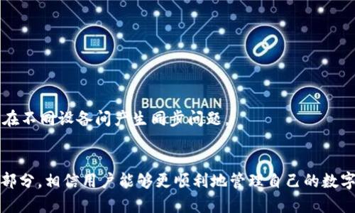 biao如何在TPWallet中找到USDT？全面解析与解决方案/biao
TPWallet, USDT, 找不到, 数字货币/guanjianci

在数字货币市场上，USDT（Tether）是一种广泛使用的稳定币，它将其价值与美元挂钩，因此成为众多交易者和投资者的重要工具。然而，在使用TPWallet这类数字钱包时，一些用户可能会遇到“找不到USDT”的问题。本文旨在深入探讨这个问题的原因，提供详细的解决方案，并对用户可能产生的相关疑问进行解答。

1. TPWallet简介
TPWallet是一款支持多种数字货币的多链钱包，它以用户友好、界面简洁而闻名。用户可以使用TPWallet来进行数字资产的存储、管理和交易。TPWallet支持的货币种类繁多，包括ETH、BTC、USDT等主流数字货币以及多种小众币。通过TPWallet，用户可以方便地进行数字资产的转账和交易，体验到快速、安全的交易体验。

2. 为什么会找不到USDT？
在TPWallet中找不到USDT，可能有以下几种原因：
strong账户设置问题：/strong用户可能没有在TPWallet中添加USDT或相关链（如TRC20, ERC20等）。在初次使用TPWallet时，很可能需要手动添加这些资产。
strong网络连接问题：/strong如果钱包无法正常连接到互联网，用户也无法查看他们的资产，包括USDT。
strong钱包同步问题：/strong如果充值到TPWallet的USDT尚未完成同步，用户也可能暂时看不到这些资产。
strong使用的链错误：/strongUSDT在不同的区块链网络上都有发行，比如以太坊（ERC20）和波场（TRC20）。如果用户选择了错误的网络，他们可能无法找到USDT。

3. 如何在TPWallet中添加USDT？
步骤如下：
strong下载并安装TPWallet：/strong确保你已经在手机应用商店下载并安装了最新版本的TPWallet。
strong创建或导入钱包：/strong打开TPWallet，按照步骤创建新钱包或导入已存在的钱包。
strong添加USDT:/strong 在主页面，点击“添加资产”或“资产管理”选项，搜索USDT，然后按提示添加。注意选择正确的链类型（以太坊或波场）。
strong确认添加：/strong完成添加后，你应该能够在钱包界面看到已经添加的USDT。

4. TPWallet的网络连接与同步问题解决方案
如果你在使用TPWallet时遇到网络连接问题，可以尝试以下解决方案：
strong检查Wi-Fi或数据连接：/strong确保你的设备已连接到互联网。可以尝试重启路由器或者切换到移动数据。
strong更新TPWallet：/strong确保你的TPWallet是最新版本。如果不是，前往应用商店进行更新。
strong重启应用：/strong如果网络正常但仍然无法找到USDT，可以尝试完全关闭应用并重新打开。
strong检查服务器状态：/strong有时TPWallet的服务器可能出现问题，可以通过其官方网站或社交媒体查看是否有相关公告。

5. 不同链上的USDT使用
USDT有多个链，包括以太坊（ERC20）、波场（TRC20）和比特币现金（OMNI）。在TPWallet中，确保你在正确的链上访问USDT是至关重要的。以下是不同链的特点：
strongERC20：/strong成为主流的USDT格式，广泛接受于许多交易平台和去中心化交易所。不过，转账手续费相对较高。
strongTRC20：/strong相较于ERC20，波场上的USDT（TRC20）有更低的手续费与更快的交易速度，但接受度略低于ERC20。
strongOMNI：/strong在比特币网络上运行的USDT，适用于特定平台，不是很常用，但对于某些用户而言仍然有其价值。

6. 常见问题解答
在使用TPWallet时，用户可能会遇到以下常见问题：

ul
li如何确保USDT的安全？/li
/ul
只有确保钱包的私钥和助记词安全，用户的USDT才能得到有效保护。建议用户将私钥或者助记词存放在安全的地方，如纸质备份、冷钱包等。

ul
liTPWallet的手续费是多少？/li
/ul
TPWallet的交易手续费与所选区块链网络有关，例如在以太坊上转账USDT会产生较高的矿工费，而在波场上则要低很多。建议用户在转账前查看当前的手续费。

ul
liTPWallet是否支持法币交易？/li
/ul
TPWallet主要提供数字资产的存储和管理，法币交易支持有限，用户通常需要借助其他平台进行法币营销。

ul
li如何联系TPWallet客服？/li
/ul
如遇问题，用户可前往TPWallet官网查找客服联系方式，通常包括社交媒体、社区论坛或邮箱联系客服。

ul
li如何避免在TPWallet中发生资金损失？/li
/ul
用户应确保私钥、安全密码等信息不被泄露，并且在进行操作时，仔细核对每一笔交易，避免错误导致的资金损失。

ul
liTPWallet可以在多个设备上使用吗？/li
/ul
TPWallet支持跨平台使用，但建议用户在多个设备上使用时，确保自己只在安全的网络环境下登录，并保持软件更新。确保数据备份，避免在不同设备间产生同步问题。

总结
找不到USDT的问题在使用TPWallet时是常见的，了解背后的原因和解决方案能够有效帮助用户解决这一问题。通过以上的介绍以及FAQ部分，相信用户能够更顺利地管理自己的数字资产，确保在TPWallet中的资产安全与流动性。希望本文能为广大用户在TPWallet中找到和使用USDT提供一些有意义的帮助。