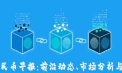 区块链人民币早报：前沿动态、市场分析与未来