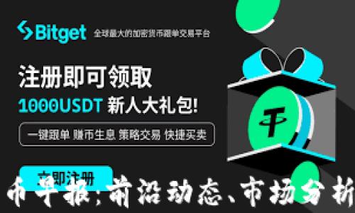 
区块链人民币早报：前沿动态、市场分析与未来趋势