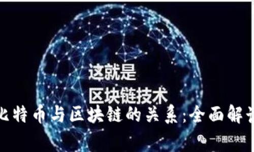 : 深入了解比特币与区块链的关系：全面解读及常见疑问