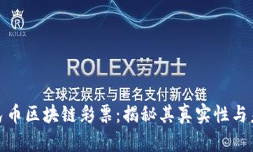 数字人民币区块链彩票：揭秘其真实性与未来发展