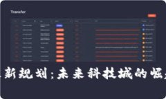 奉贤区块链最新规划：未来科技城的崛起与发展
