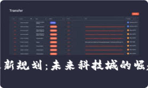 奉贤区块链最新规划：未来科技城的崛起与发展机遇