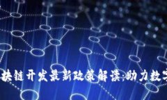2023年区块链开发最新政策解读：助力数字经济转