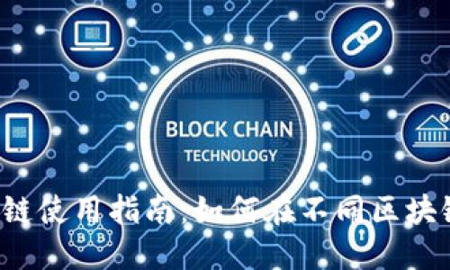 TPWallet USDT 跨链使用指南：如何在不同区块链间轻松管理 USDT