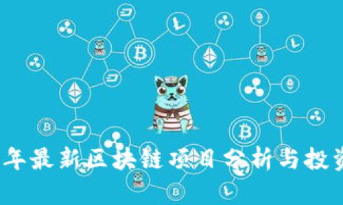 2023年最新区块链项目分析与投资趋势