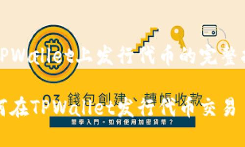 在TPWallet上发行代币的完整指南

如何在TPWallet发行代币交易