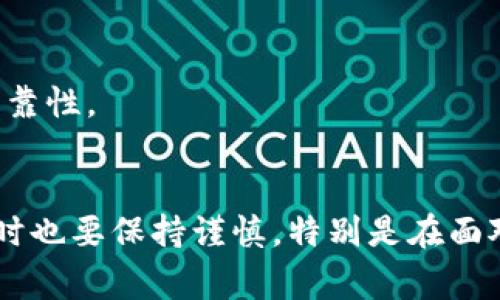   TPWallet带问号的币怎么回事？揭秘其背景与解决方案 / 
 guanjianci TPWallet, 问号币, 加密货币, 数字钱包 /guanjianci 

一、TPWallet及其功能概述
TPWallet是一款多功能的数字钱包，旨在为用户提供便捷的加密货币存储和管理服务。用户可以通过这款钱包存储、发送和接收多种数字货币。TPWallet的优势在于其用户友好的界面以及支持众多主流区块链的能力，使得用户能够一站式管理其资产。同时，TPWallet还提供安全增强功能，保护用户的私人密钥不被泄露。

然而，在使用过程中，一些用户会在TPWallet中遇到显示“问号”的币，这让不少用户感到困惑。问号币是指TPWallet里标记为“？”的币种，这通常意味着钱包无法识别该币种的相关信息，如合约地址、图标或其他必要的数据。这种现象可能会给用户在管理加密货币时带来不便，同时也引发了对这些币种的安全性和有效性的忧虑。

二、问号币的成因
问号币的出现通常有几个方面的原因，了解这些原因有助于用户更好地理解这个问题。

h41. 未添加合约信息/h4
TPWallet支持多种币种，但并不是所有币种的信息都在其数据库中更新。某些新币，尤其是那些基于ERC-20或BEP-20等标准的新发行代币，可能未添加或未及时更新其合约地址及相关信息。此时，该代币在钱包中会以问号表示，因为系统找不到与该代币相关的具体信息。

h42. 合约地址错误/h4
另一个引起问号币显示的原因是用户输入了错误的合约地址。在这种情况下，钱包无法识别这个合约，也就无法正确显示币种的信息。用户在添加新代币时，务必要确认合约地址的准确性，以免出现这种情况。

h43. 网络或系统故障/h4
有时，TPWallet可能因网络故障或系统维护而无法正常加载某些代币的信息。这种情况似乎更为罕见，但如果出现故障，用户可能会看到原本能够显示的币种出现问号标识。

h44. 币源问题/h4
一些代币可能是由于法律问题、合规性问题等被从市场上撤回或停止交易，这时它们在钱包中的显示状态也可能出现问号。这种情况通常出现在那些不被广泛接受的代币，用户在投资时需加以注意。

三、如何处理问号币
一旦用户发现自己在TPWallet中有问号币，应该采取以下几种方法来处理：

h41. 检查合约地址/h4
首先，用户应确认添加的币种的合约地址是否正确。用户可以访问区块链浏览器（如Etherscan或BscScan）来确认合约地址是否有效。如果合约地址确实错误，用户可以删除该币并重新添加正确地址下的代币。

h42. 更新钱包信息/h4
由于TPWallet会定期更新其数据库，用户需要确保自己的软件是最新版本。通过更新，用户可能获得对新代币及其合约的支持。一些钱包也允许用户手动刷新信息，若有此功能，应选择刷新以获取最新信息。

h43. 参照社区或官方信息/h4
对于一些用户可能不知道的加密货币，建议在相关社区中查询，例如Telegram、Reddit等，相应的项目方通常会提供最新信息和支持。与此同时，用户也应核实该币种的信息来源，确保其可靠性。

h44. 寻求技术支持/h4
如果以上方法均无法解决问题，用户可以联系TPWallet的客服进行询问。通常，技术支持将能够协助用户解决具体问题，帮助用户了解其资产的安全性。

四、问号币的安全性考量
对于持有问号币的用户而言，安全性是一个重要考虑因素。由于缺乏正规数据和信息，这些币种的投资风险相对较高，以下是几点用户需要关注的安全性考量：

h41. 投资风险/h4
由于问号币的识别问题，投资者可能无从得知该币的市场信心及有效性，投资风险显著增加。尤其是一些不知名的币种，用户需谨慎对待，避免盲目投资而导致不必要的损失。

h42. 合规性问题/h4
若某个代币被监管机构列为不合规，用户持有该代币的法律风险也会增加。投资者应尽量选择那些受监管而且合规的币种以降低自身风险。对于问号币，用户更要保持警惕，不要轻易投资不明的信息。

h43. 币种的历史/h4
了解问号币的历史数据也是提升安全性的重要环节。尽量避免持有那些接连出现“问号”状态的币种。虽然有些可能是因为系统故障，但若频繁出现，这往往意味着该代币可能存在问题。

h44. 资金保护/h4
在进行任何投资之前，用户需确保自己的资金安全。即使是看似小额的投资，也可能在某一天带来较大的损失。如果你不确认某个币种的有效性，最好不要转移资产，以防资产丢失。

五、问号币相关问题解答
为了帮助用户更好地理解问号币，以下是一些常见问题的解答：

h41. 什么是TPWallet？/h4
TPWallet是一个多功能加密货币钱包，支持多种数字货币的存储与管理，提供安全、便捷的使用体验。用户可以通过此钱包管理自己的加密资产，接收和发送代币。

h42. 为什么我的代币显示为问号？/h4
代币显示为问号的原因可能是因为合约地址错误、信息未更新或该代币已停止交易。用户可以检查合约地址的正确性并确认是否需要更新钱包信息。

h43. 我该如何添加新的代币？/h4
用户可以通过访问TPWallet支持的币种页面，找到相应的合约地址，手动添加新的代币。务必确认地址的准确性和合法性。

h44. TPWallet的安全性如何？/h4
TPWallet提供多重安全性保护措施，但用户仍需谨慎对待自己的资产，防止因不明币种引发的投资风险。建议不持有或投资问号币。

h45. 我可以将问号币转移到其他地方吗？/h4
在问号币没有明确的合约地址和信息前，建议用户不要轻易转移，以免造成资产损失。务必等待币种的状态明确后，再进行操作。

h46. 如何避免问号币的出现？/h4
用户可以通过确定合约地址的真实性、及时更新TPWallet、在社区求助等方式避免出现问号币。在选择代币时，也要多加小心，确保所持币种的市场可靠性。

六、结语
问号币的出现给予用户提供了更多考虑自身资产与安全性的机会。在使用TPWallet的过程中，用户要时刻关注代币状态，确认自身资产的合法性，同时也要保持谨慎，特别是在面对新发布币种时。希望本文内容能够帮助用户更好地理解TPWallet及问号币的相关问题，让用户在加密货币的管理上更加得心应手。