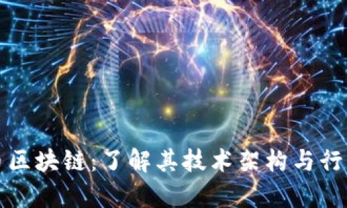 叉烧币区块链：了解其技术架构与行业前景