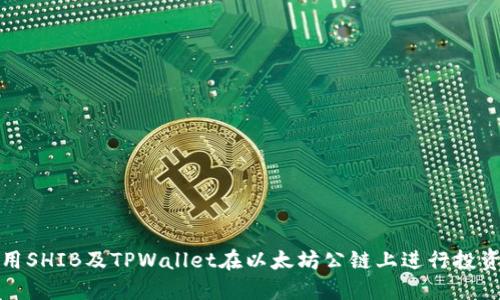 如何使用SHIB及TPWallet在以太坊公链上进行投资和管理