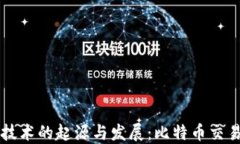 区块链技术的起源与发展：比特币交易的背后
