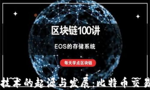 
区块链技术的起源与发展：比特币交易的背后