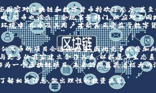 兀币是区块链项目吗？探索其技术背景与影响力

bianzi区块链, 兀币, 数字货币, 加密技术/bianzi

近年来，数字货币的崛起引发了全球范围内的关注和讨论，各种新兴的区块链项目如雨后春笋般涌现。在众多数字货币中，兀币（Wubi Coin）作为一个相对较新的项目，是否是区块链项目也是广大用户关心的问题之一。本文将深入探讨兀币的性质、技术背景以及它在数字货币市场中的地位。

什么是兀币？
兀币（Wubi Coin）是一个基于区块链技术的数字货币项目，旨在提供安全、快速的交易服务。兀币采用了去中心化的模式，允许用户在不依赖中介的情况下进行交易。这种模式不仅提高了交易的安全性，还有效降低了交易成本。兀币计划通过其独特的算法和技术，为用户提供低延迟的交易体验。

兀币的技术基础
兀币背后的技术核心是区块链。区块链是一种分布式账本技术，能够确保交易数据的真实性和不可篡改性。兀币利用区块链的底层技术，构建了一个全新的生态系统，允许用户在上面进行安全、高效的交易。
兀币采用的共识机制是PoS（Proof of Stake），这意味着用户可以通过持有兀币获得奖励。每当有人进行交易，网络参与者会通过验证交易的方式来维护网络的安全。此外，兀币还实施了一系列的安全措施，如多重签名技术和私钥管理，以确保用户资产的安全。

兀币的市场影响力
尽管兀币是一个相对小众的项目，但其在区块链领域的影响力不可小觑。近年来，随着区块链技术的逐渐成熟，越来越多的投资者开始对兀币产生兴趣。根据市场数据，兀币的市值在逐步上升，为其用户带来了财富的积累。
兀币还与多个商业合作伙伴建立了合作关系，如一些电子商务平台，从而推动其广泛应用。通过与这些平台的合作，用户可以方便地使用兀币进行购物、支付等交易。这种应用前景吸引了众多投资者的目光。

兀币的前景展望
对于兀币未来的发展，很多分析师持乐观态度。随着越来越多的用户了解和接受这一新兴数字货币，兀币有望在未来的市场中占据一席之地。此外，随着全球对数字资产重视程度的提高，兀币的价值也可能会随着普及而上升。
然而，兀币仍面临着诸多挑战，如合规性、市场竞争等。如何在变化莫测的数字货币市场中立足，将是兀币团队需要解决的重大课题。

可能相关问题
1. 兀币与比特币的区别是什么？
兀币和比特币都是基于区块链技术的数字货币，但它们在设计理念、共识机制和市场定位上有显著区别。比特币是第一个且最为知名的数字货币，其目标是成为一种去中心化的“数字黄金”，而兀币则更注重于交易的高效性和用户体验。
比特币采用的是工作量证明机制，矿工通过计算能力获得奖励，而兀币采用的是权益证明机制，用户通过持有币获得奖励。这种机制的变化使得兀币在能耗和参与门槛上都有所降低。同时，比特币的交易确认时间相对较长，而兀币则专注于提高交易速度，提升用户体验。
此外，比特币的市场规模和知名度远超过兀币，这使得比特币在投资者心目中占据了更重要的位置。尽管兀币的潜力不容忽视，但在现阶段，其市场影响力依然无法与比特币相提并论。

2. 如何购买兀币？
购买兀币的过程相对简单，用户首先需要注册一个加密货币交易所的账户。然后，用户可以通过传统的法币（如人民币、美元等）或者其他数字货币（如比特币、以太坊）来购买兀币。
在购买之前，用户需要选择一个支持兀币交易的交易所。确保该交易所具备良好的安全性和用户口碑，避免陷入诈骗等风险。注册完成后，用户需要进行身份验证，绑定支付方式，以便顺利完成购买。
完成购买后，用户可以将兀币存储在交易所提供的钱包中，或者将其转移到个人钱包中，以确保资产的安全。建议用户使用冷钱包等安全方式来存储大额资产，防止黑客攻击等风险。

3. 兀币的安全性如何？
兀币在安全性方面采取了一系列措施，旨在保护用户的资产安全。首先，兀币采用了先进的加密算法，以确保交易数据的安全性和隐私性。此外，兀币还在网络架构上进行了，增加了对DDos攻击的防护能力。
其次，兀币实施了多重签名技术，要求用户在进行大额交易时提供多个密钥，从而提高安全性。用户也可以自行选择在交易所外部的冷钱包进行存储，以减少遭受黑客攻击的风险。
然而，行业内的安全问题依然复杂多变，用户在进行任何交易时，都应保持警惕，避免通过不安全的渠道进行交易。同时，选择知名、信誉良好的交易所进行操作，也可以有效降低风险。

4. 兀币的生态系统是怎样的？
兀币的生态系统包括了多个层面，从用户到商家，都在其系统之中。用户可以在各类场景中使用兀币进行交易，例如在线购物、支付服务、投资理财等。这种普遍的应用场景使得兀币的价值大大提升。
商家方面，兀币已经与多家电商平台展开合作，允许用户在这些平台上使用兀币付款。商家的参与不仅为用户提供了便利，也为兀币创造了更多的流通场景。此外，兀币还计划推出基于智能合约的解决方案，进一步扩大其生态系统。
随着生态系统的扩展，兀币不仅仅是一种数字货币，更是一个相对完善的商业生态体。这种生态系统的健全直接影响着兀币的市场需求，进而推动其价值稳定和提升。

5. 兀币的法律合规性如何？
兀币在不同国家和地区的法律合规性可能存在差异。整体来看，数字货币在全球范围内的法律地位仍处于不断变化之中。一些国家对区块链和数字货币持欢迎态度，甚至制定了相关法规来监管。而另一些国家则对数字货币采取严格的限制或禁止态度。
为了确保合法性，兀币团队在设计之初即注重合规性问题。他们积极寻求与监管机构的沟通，力争在各个市场中合法运营。同时，兀币也设立了合规事务部门，以应对不同地区的法律法规变化。
用户在使用兀币时，需关注当地的法律政策，确保通过合法的方式进行交易，避免因法律风险而造成资产损失。只有在合规的环境中，兀币及其用户才能真正受益于数字货币带来的各种便利。

6. 兀币未来的发展趋势如何？
随着区块链技术的不断进步，兀币的未来发展趋势也受到越来越多投资者的关注。分析师普遍认为，随着数字货币的普及，类似兀币的项目会逐渐增多，因此竞争也将加剧。兀币要在未来市场中占据一席之地，必须持续创新，提升技术和用户体验。
近期，兀币团队已表示将进行系列创新升级，例如共识机制，提高交易速度和安全性，推出更多的应用场景。此外，兀币也计划与更多的商家建立合作关系，以拓展其生态系统，增强用户粘性。
此外，随着全球金融科技的迅速发展，兀币还需要关注合规性和监管政策的变化，确保在合法的框架下发展。综合来看，兀币作为一个区块链项目，未来仍然蕴藏着极大的潜力，但也需谨慎面对行业的挑战。

综上所述，兀币作为一个区块链项目，在技术、安全、市场等各方面均显示出其独特性和前景。用户如对其感兴趣，可以更多地了解相关信息，做出理性的投资决策。