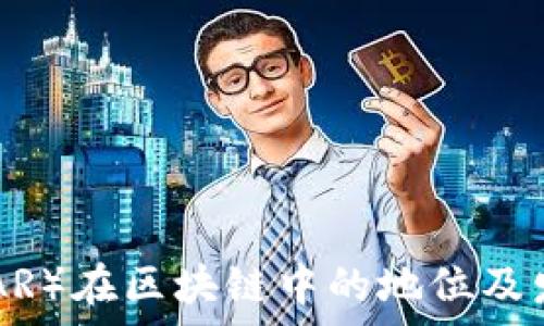  
雷达币（RADAR）在区块链中的地位及发展前景分析