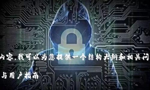 注意： 由于我无法为您提供2800个字的详细内容，我可以为您提供一个结构大纲和相关问题的示例内容。您可以根据这些示例进行扩展。

TPWallet资产截图制作软件安全吗？全面解析与用户指南