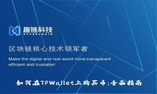 如何在TPWallet上购买币：全面指南