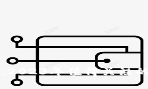 黑马最新区块链：2023年值得关注的创新与发展趋势