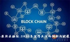 黑马最新区块链：2023年值得关注的创新与发展趋