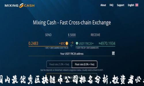 
国内最优秀区块链币公司排名分析，投资者必看