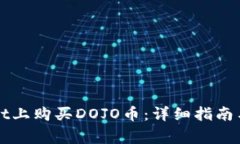 如何在TPWallet上购买DOJO币：详细指南与常见问题