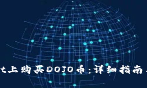 如何在TPWallet上购买DOJO币：详细指南与常见问题解答