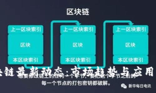 MMC区块链最新动态：市场趋势与应用前景分析