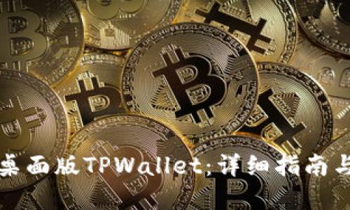 如何使用桌面版TPWallet：详细指南与实用技巧
