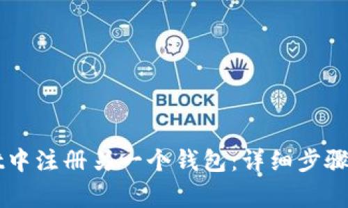 如何在TPWallet中注册另一个钱包：详细步骤与常见问题解答