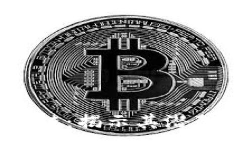 比特币与区块链：揭示其潜藏的风险与机遇