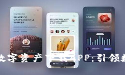 五行币区块链数字资产下载APP：引领数字资产新时代