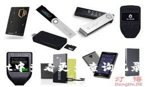 : 如何在TPWallet中查看更多查询记录：完整指南及技巧