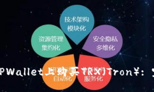 如何在TPWallet上购买TRX（Tron）: 完整指南