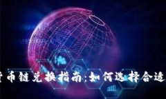 TPWallet货币链兑换指南：如何选择合适的交易平台