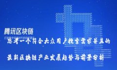 思考一个符合大众用户搜索需求并且的最新区块