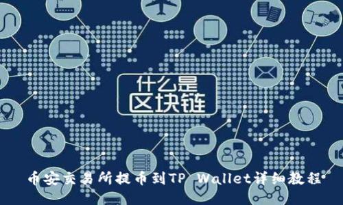 币安交易所提币到TP Wallet详细教程