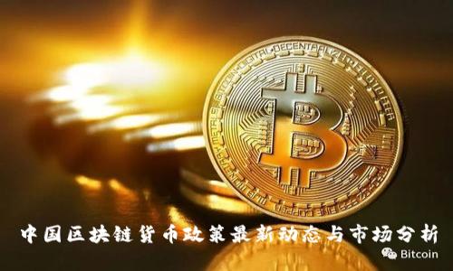 中国区块链货币政策最新动态与市场分析