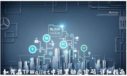 
如何在TPWallet中设置动态密码：详细指南