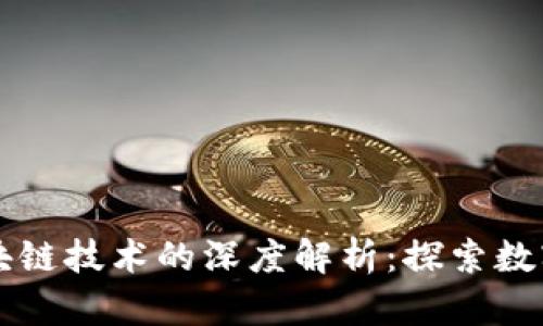 互生币与区块链技术的深度解析：探索数字货币的未来
