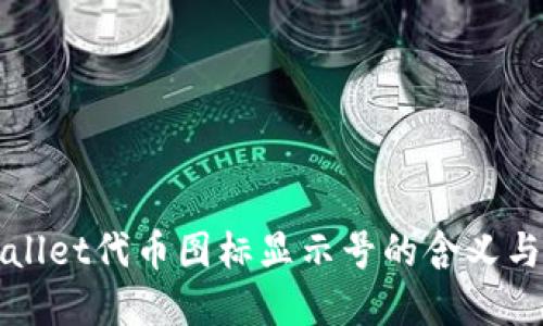 TPWallet代币图标显示号的含义与解读