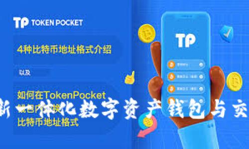 TPWallet：全新一体化数字资产钱包与交易所平台解析