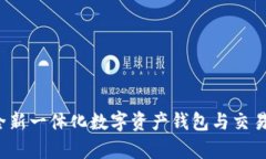 TPWallet：全新一体化数字资产钱包与交易所平台解