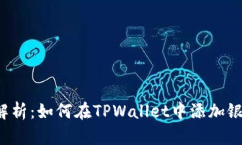 详细解析：如何在TPWallet中添加银行卡？